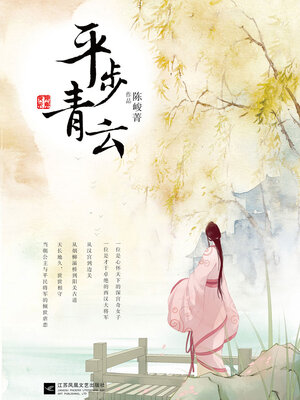 cover image of 平步青云